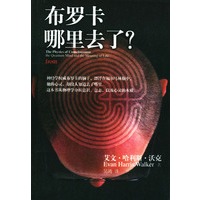 布罗卡哪里去了？