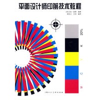 平面设计师印前技术教程