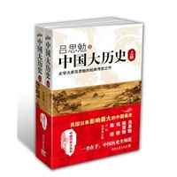 中国大历史--民国以来影响最大的中国通史,吕思勉 陈寅恪 钱穆 陈垣并称史学四大家,一书在手,中国历史全知道
