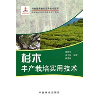 杉木丰产栽培实用技术(1-1)