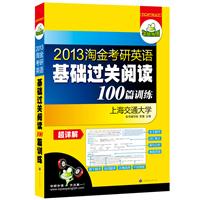 2013淘金考研英语基础过关阅读100篇：英语一、二适用，阅读实战技巧+基础训练40篇+能力提高40篇+综合训练20篇——华研外语