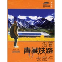 沿着青藏铁路去旅行