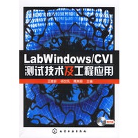 LabWindows/CVI测试技术及工程应用(含盘)