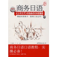商务日语：商务日语口语教程，实操必备！