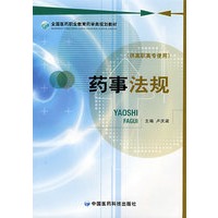 药事法规 (全国医药职业教育药学类规划教材）