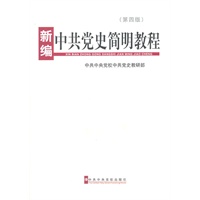新编中共党史简明教程