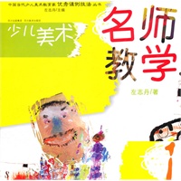 少儿美术—名师教学（1）
