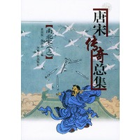 唐宋传奇总集·南北宋（上下）