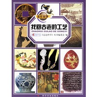 找回古老的工艺——走进科学
