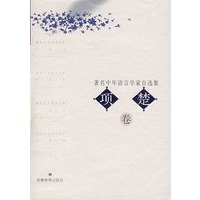 著名中年语言学家自选集——项楚卷