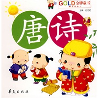 儿童诵读乐园·唐诗