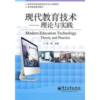 现代教育技术——理论与实践