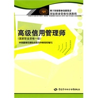 高级信用管理师（国家职业资格一级）