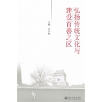 弘扬传统文化与建设首善之区