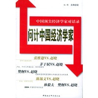 问计中国经济学家——中国顶尖经济学家对话录