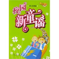 校园新童谣（注音版）