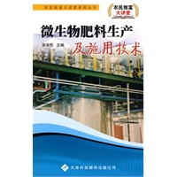 农民致富大讲堂系列：微生物肥料生产及施用技术