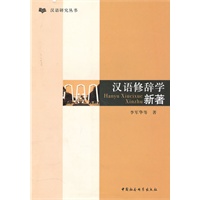 汉语修辞学新著