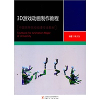 3D游戏动画制作教程(附光盘）