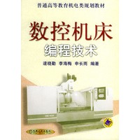 数控机床编程技术——普通高等教育机电类规划教材