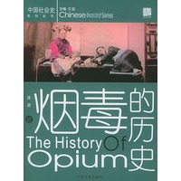烟毒的历史/中国社会史系列丛书
