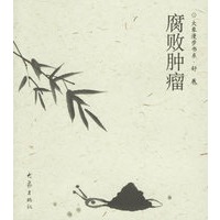 大象漫步书系——腐败肿瘤