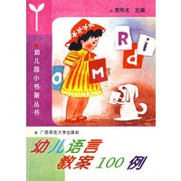 幼儿小书架 幼儿语言教案100 例 1997