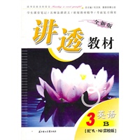 英语 3B（配YL·NJ实验版）/全新版讲透教材
