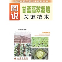 图说甘蓝高效栽培关键技术