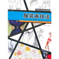服装画技法