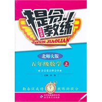 五年级数学（上）·北师大版（2012.5月印刷）：提分教练