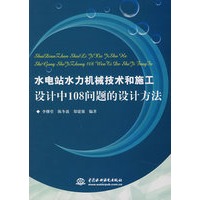 水电站水力机械技术和施工设计中108问题的设计方法