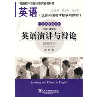英语演讲与辩论：教师用书/英语全国外国语学校系列教材 任意选修课系列