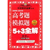 冲刺2012高考：数学（理）（A版）（2010.12印刷）2006-2010高考题模拟题5+3全解（附答案详解）