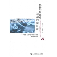 价值存在和运动的辩证法
