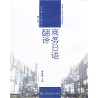商务日语翻译
