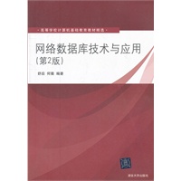 网络数据库技术与应用(第2版)（高等学校计算机基础教育教材精选）