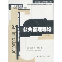公共管理导论（第二版）（经典教材系列公共行政与公共管理经典译丛）