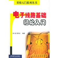 电子线路基础轻松入门