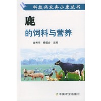 鹿的饲料与营养——科技兴农奔小康丛书