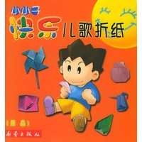 小小子快乐儿歌折纸--用品