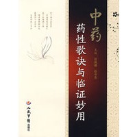 中药药性歌诀与临证妙用