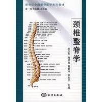 颈椎整脊学