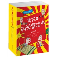 男孩的科学冒险书（1-4）