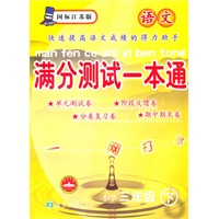 语文小学三年级下：（国标江苏版）满分测试一本通（2010.11印刷）