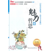 魅力哲思
