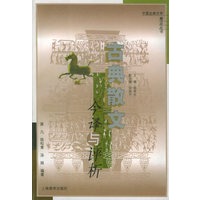 古典散文今译与评析——中国古典文学精品丛书