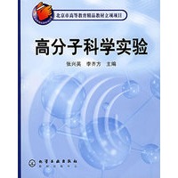 高分子科学实验——北京市高等教育精品教材立项项目