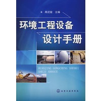 环境工程设备设计手册