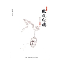 微观红楼（中国古韵）